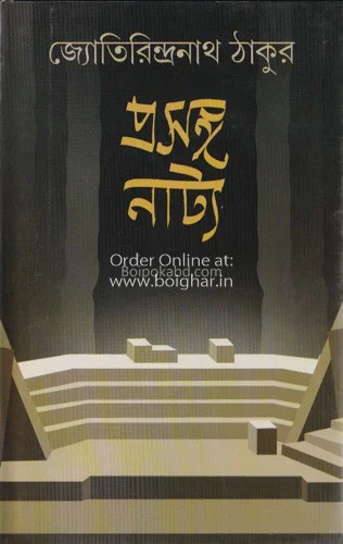 প্রসঙ্গ নাট্য