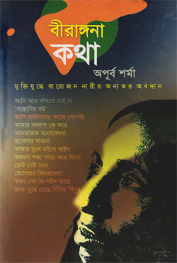 বীরাঙ্গনা কথা