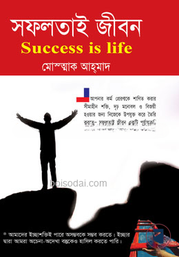 সফলতাই জীবন