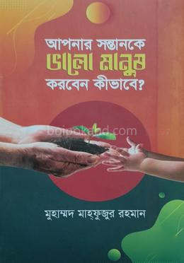 আপনার সন্তানকে ভালো মানুষ করবেন কিভাবে?
