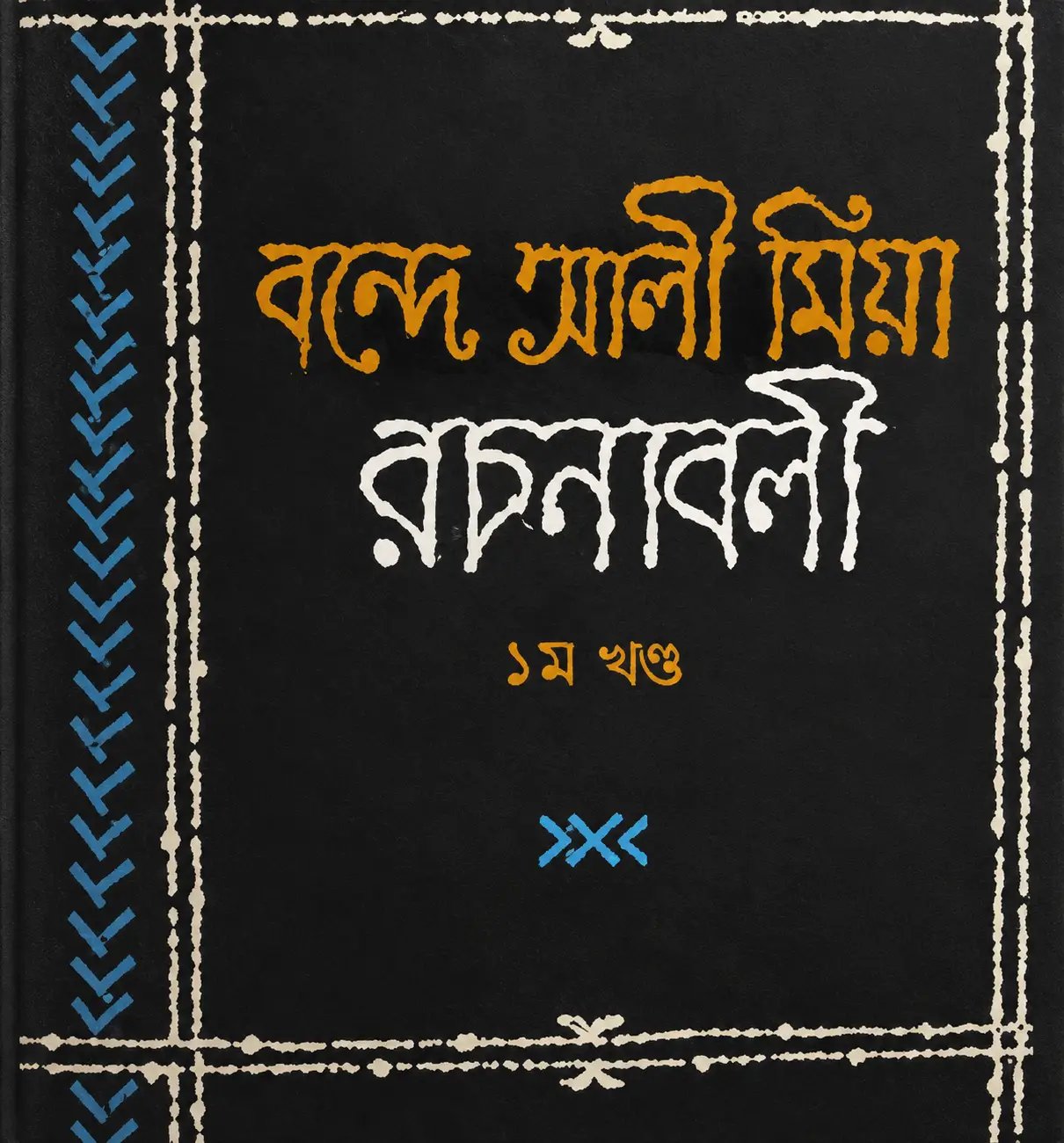বন্দে আলী মিয়া রচনাবলী ১ম থণ্ড