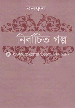 নির্বাচিত গল্প