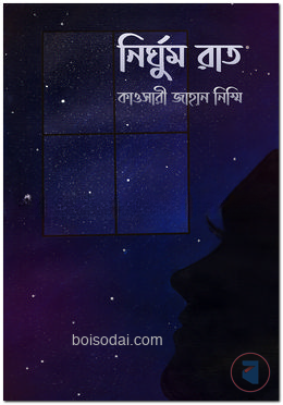 নির্ঘুম রাত