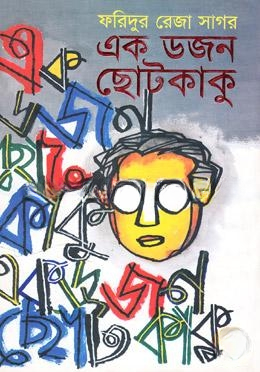 এক ডজন ছোটকাকু