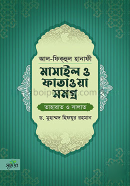 আল-ফিকহুল হানাফী: মাসাইল ও ফাতাওয়া সমগ্র [তাহারাত ও সালাত]