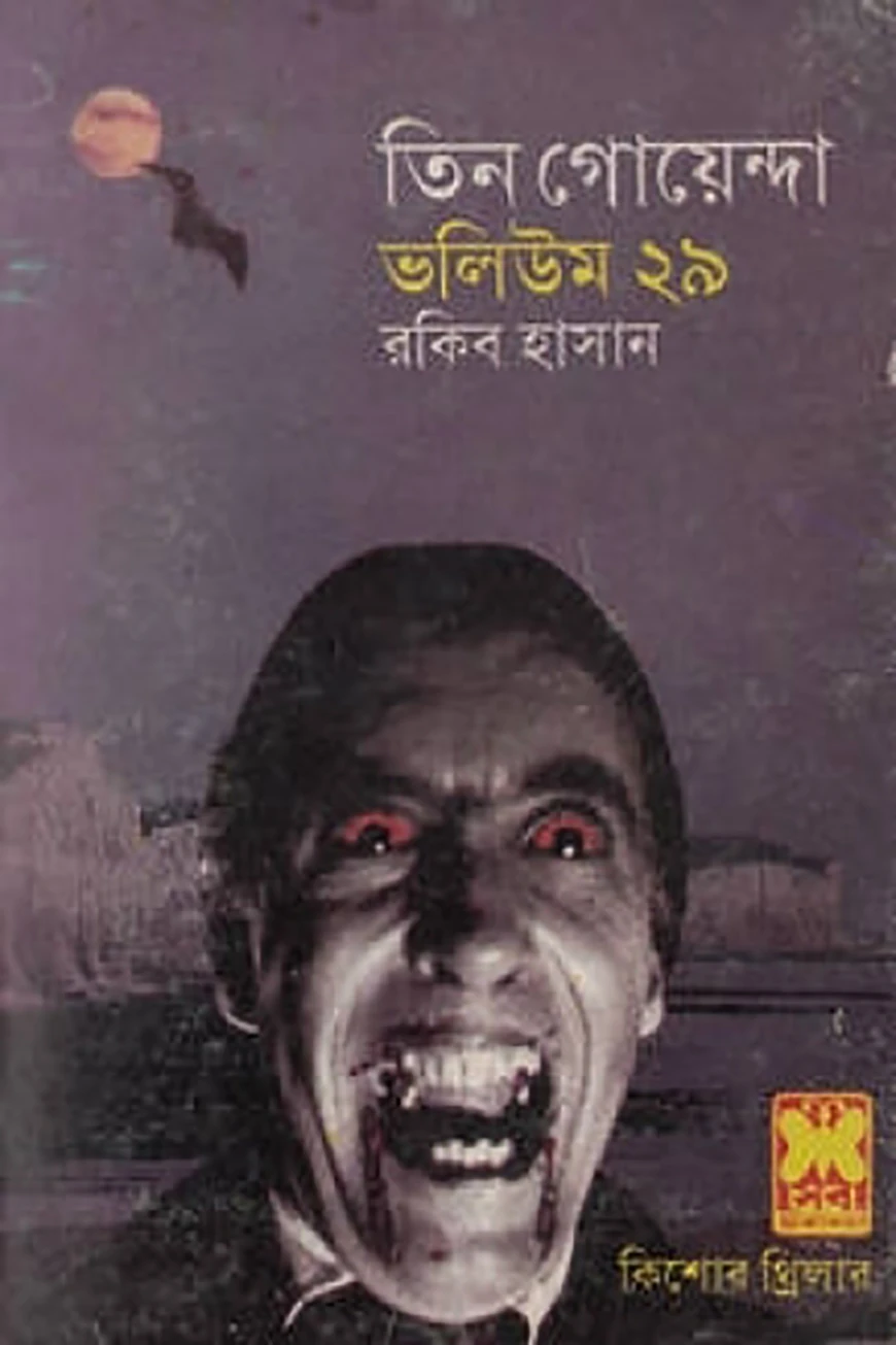 তিন গোয়েন্দা ভলিউম ২৯