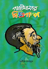 গাজীমামার বিচিত্রগল্প