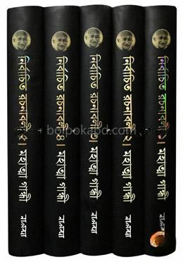 নির্বাচিত রচনাবলী- ১ থেকে ৫ খণ্ড