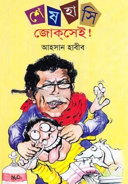 শেষ হাসি জোকসেই!