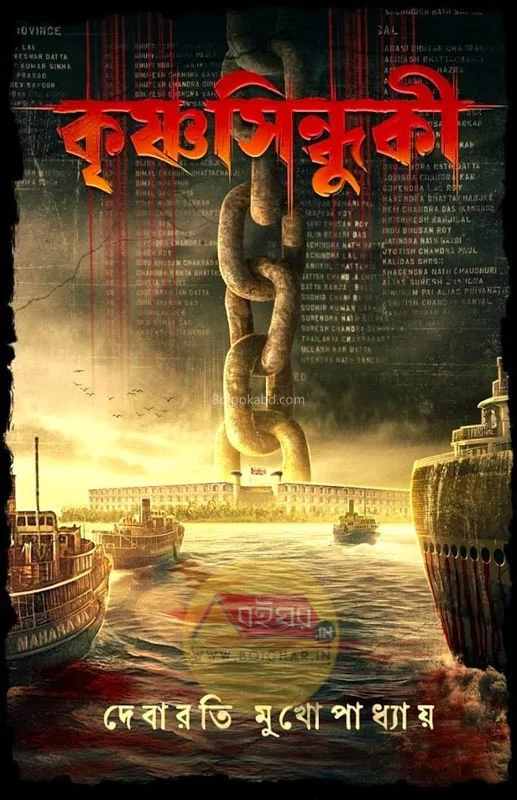 কৃষ্ণাসিন্দুকী - দিবারাতি মুখোপাধ্যায়