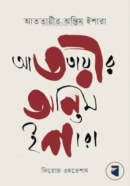 আততায়ীর অন্তিম ইশারা