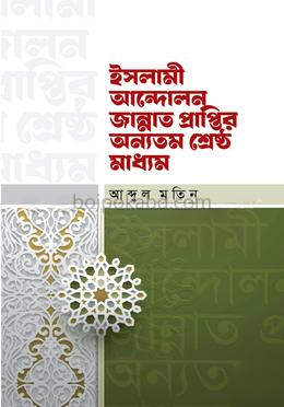 ইসলামী আন্দোলন জান্নাত প্রাপ্তির অন্যতম শ্রেষ্ঠ মাধ্যম