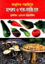 আধুনিক পদ্ধতিতে মাশরুম ও শাক