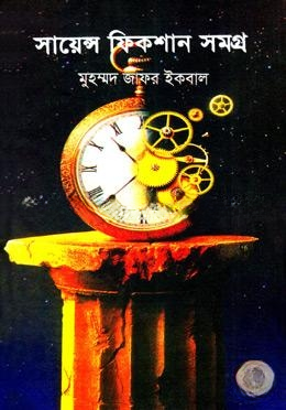 সায়েন্স ফিকশান সমগ্র ১ম খণ্ড