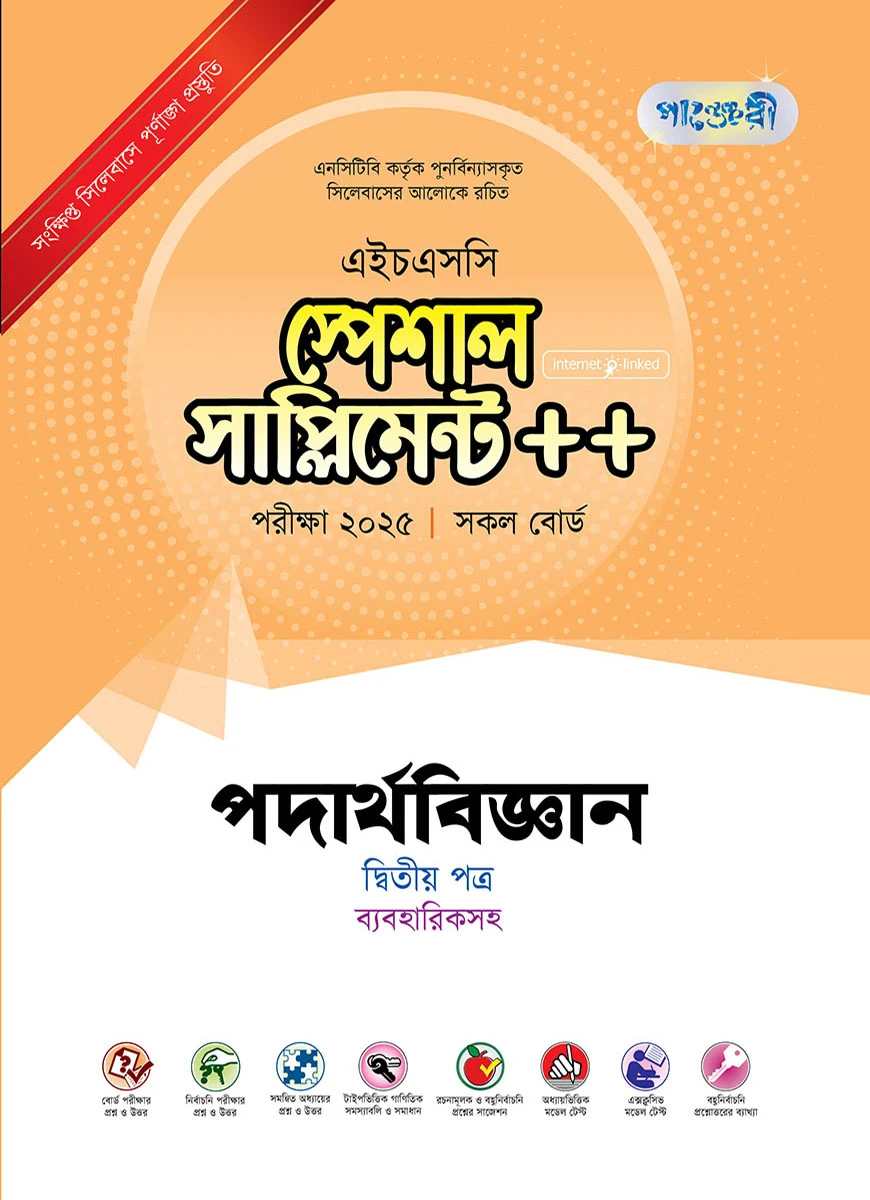 পাঞ্জেরী পদার্থবিজ্ঞান দ্বিতীয় পত্র স্পেশাল সাপ্লিমেন্ট ++ (এইচএসসি ২০২৫)