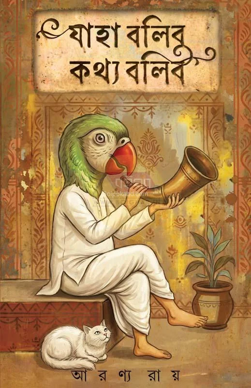 যাহা বলিব কথ্য বলিবো - অরণ্য রায়
