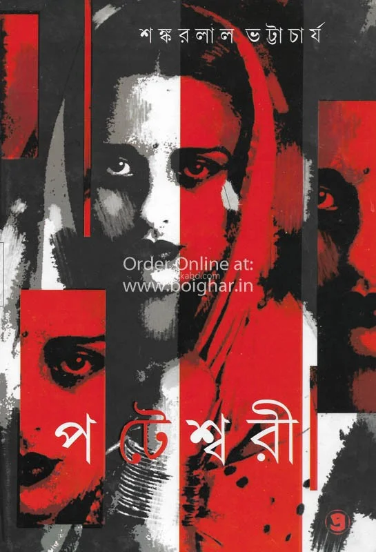 পাটেশ্বরী - শঙ্করলাল ভট্টাচার্য