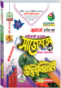 উদ্ভিদবিজ্ঞান শর্টকাট চূড়ান্ত সাজেশন্স বিএসসি - অনার্স তৃতীয় বর্ষ