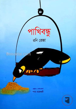 পাখিবন্ধু