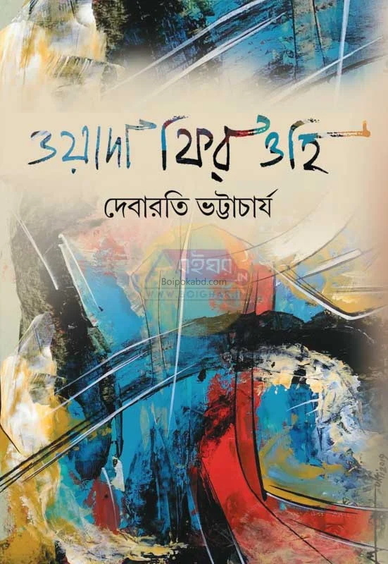 বাদ ফির বহি - দিবারাতি ভট্টাচার্য
