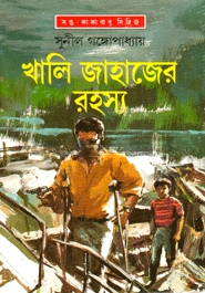 খালি জাহাজের রহস্য