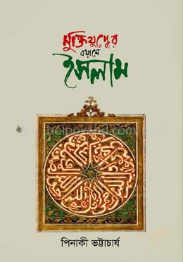 মুক্তিযুদ্ধের বয়ানে ইসলাম
