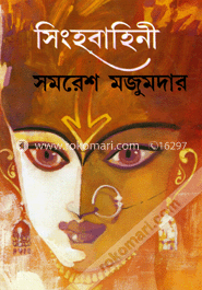 সিংহবাহিনী (শেষ পর্ব)