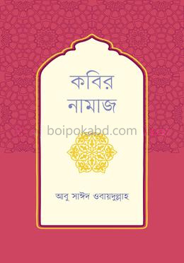 কবির নামাজ
