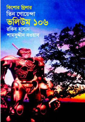 তিন গোয়েন্দা - ভলিউম ১০৬