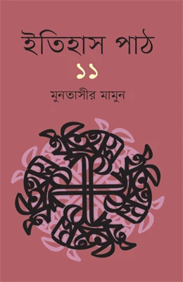 ইতিহাস পাঠ ১১