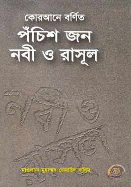 কোরআনে বর্ণিত পঁচিশ জন নবী ও রাসূল