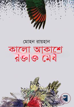 কালো আকাশে রক্তাক্ত মেঘ