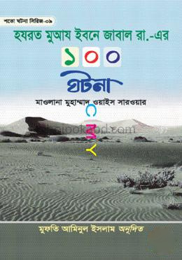 হযরত মুআয ইবনে জাবাল রা. এর ১০০ ঘটনা