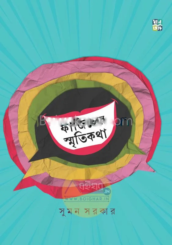 ফাজিলের স্মৃতিকথা - সুমন সরকার