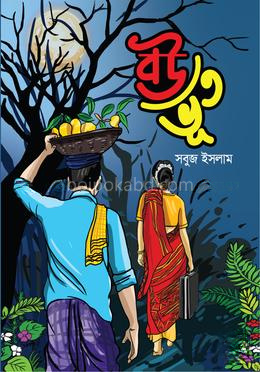 বউ ভূত