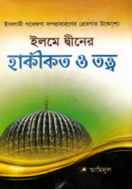 ইলমে দ্বীনের হাকীকত ও তত্ত্ব