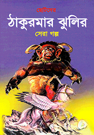 ছোটদের ঠাকুরমার ঝুলির সেরা গল্প