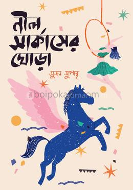 নীল সার্কাসের ঘোড়া