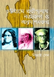 চট্টগ্রামে রবীন্দ্রনাথ, নজরুল ও অন্নদাশংকর