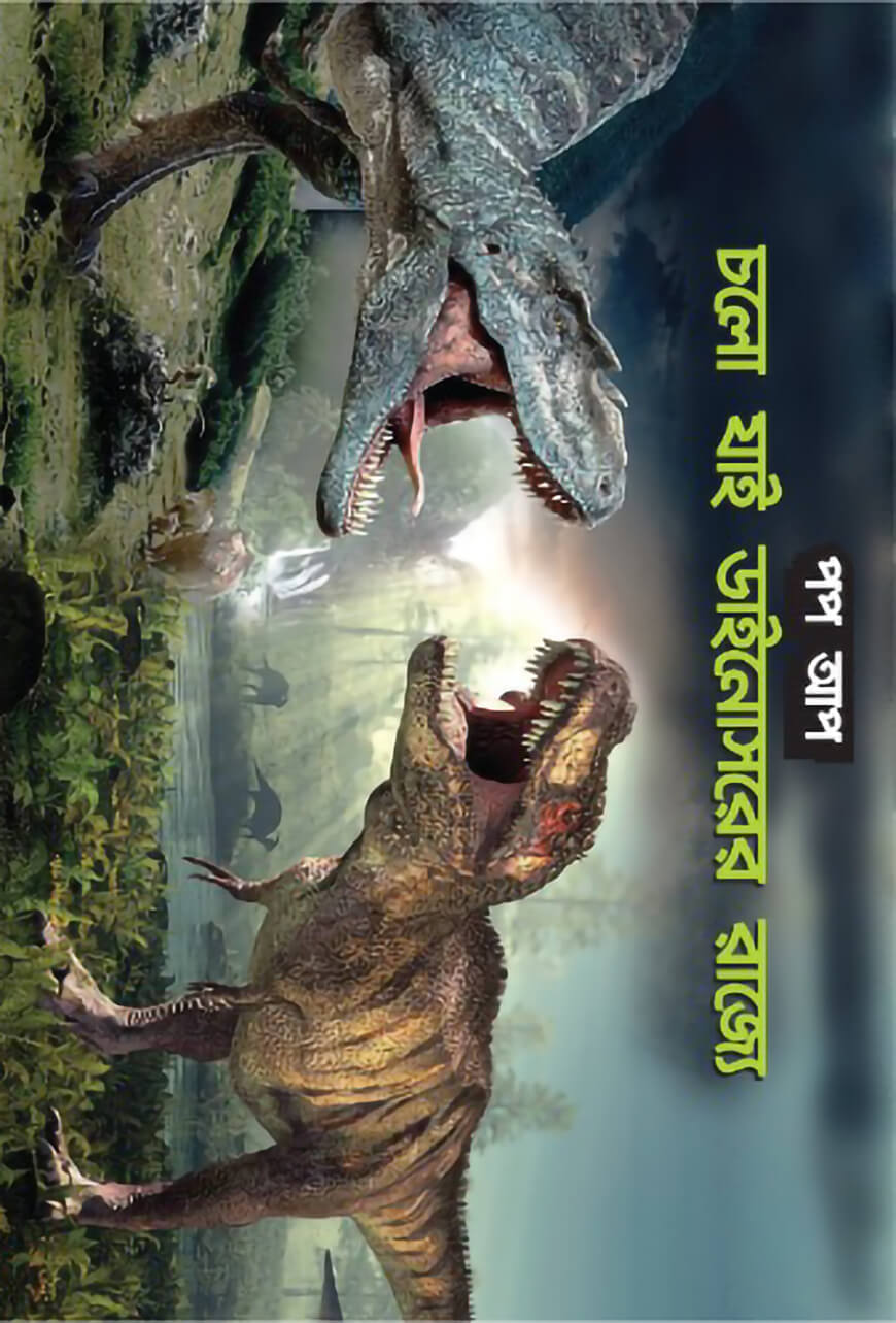 চলো যাই ডাইনোসরের রাজ্যে পপ আপ