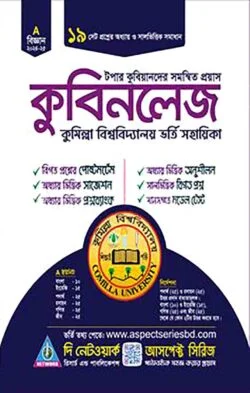 কুবিনলেজঃ কুমিল্লা বিশ্ববিদ্যালয় ভর্তি সহায়িকা - বিজ্ঞান
