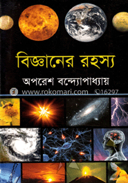 বিজ্ঞানের রহস্য