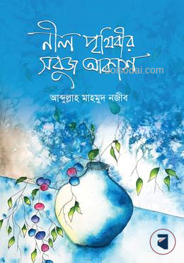 নীল পৃথিবীর সবুজ আকাশ