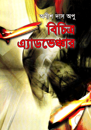 বিচিত্র এ্যাডভেঞ্চার