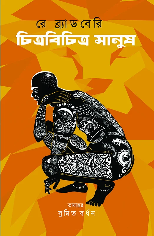 চিত্রবিচিত্র মানুষ - রায় ব্রাডবুরি