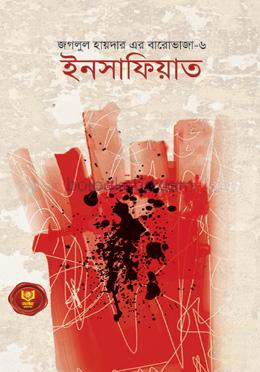 ইনসাফিয়াত (বারোভাজা -৬)