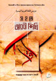 সহজে আরবী শিখি
