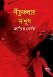 নীচুতলার মানুষ
