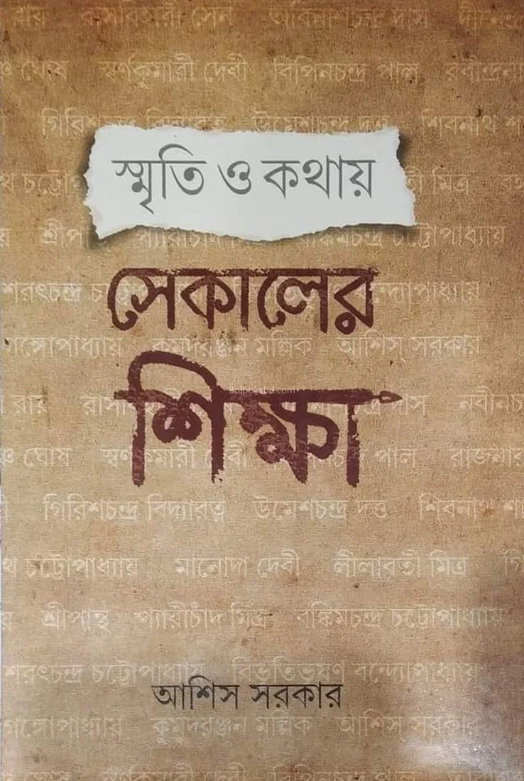 স্মৃতি ও কথায় সেকালের শিক্ষা - আশীষ সরকার