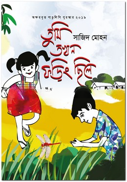 তুমি তখন ফড়িং ছিলে
